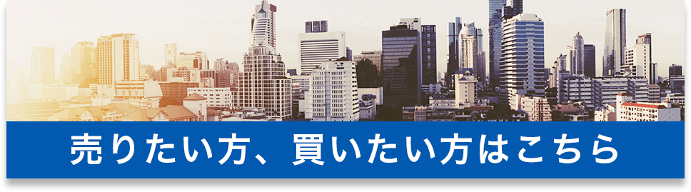 売りたい方、買いたい方はこちら