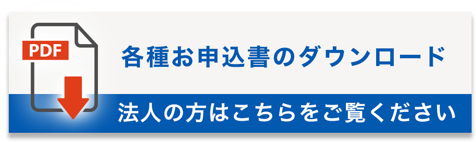 法人用お申込書のダウンロード