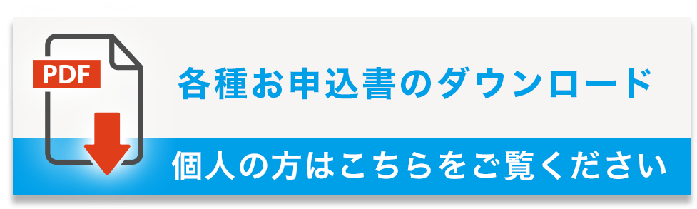 個人用お申込書のダウンロード