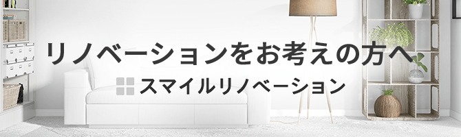 スマイルリノベーションバナー