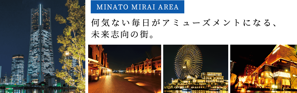 みなとみらいエリア