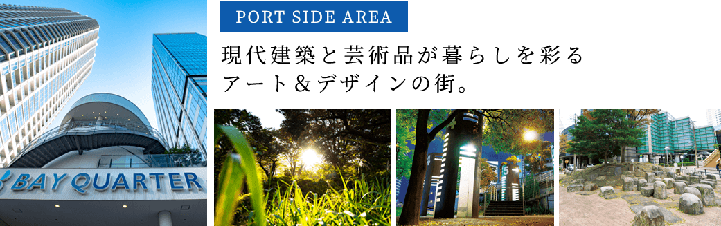 ポートサイドエリア