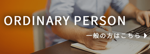 一般の方はこちら