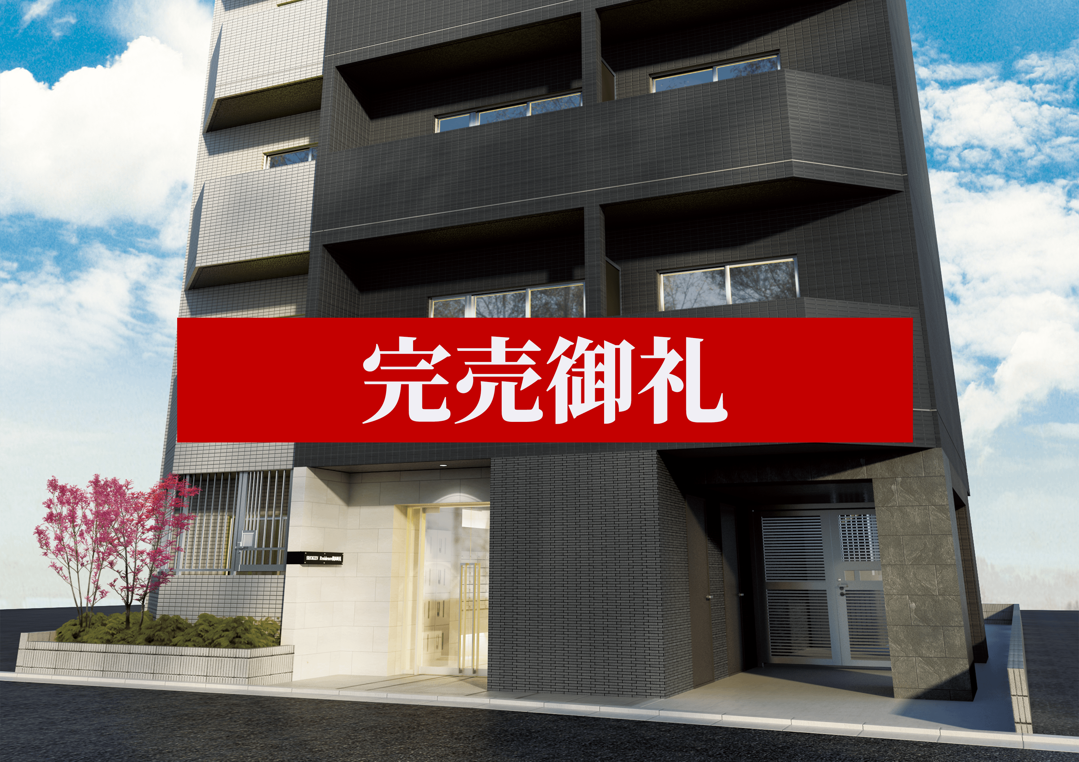 SHOKEN Residence 横浜鶴見