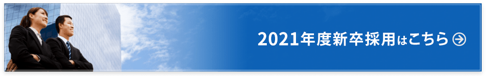 新卒採用